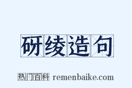 砑绫造句是什么意思的图片
